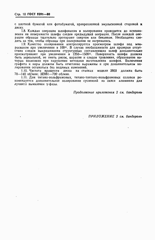 Страница 11 ГОСТ 9391-80