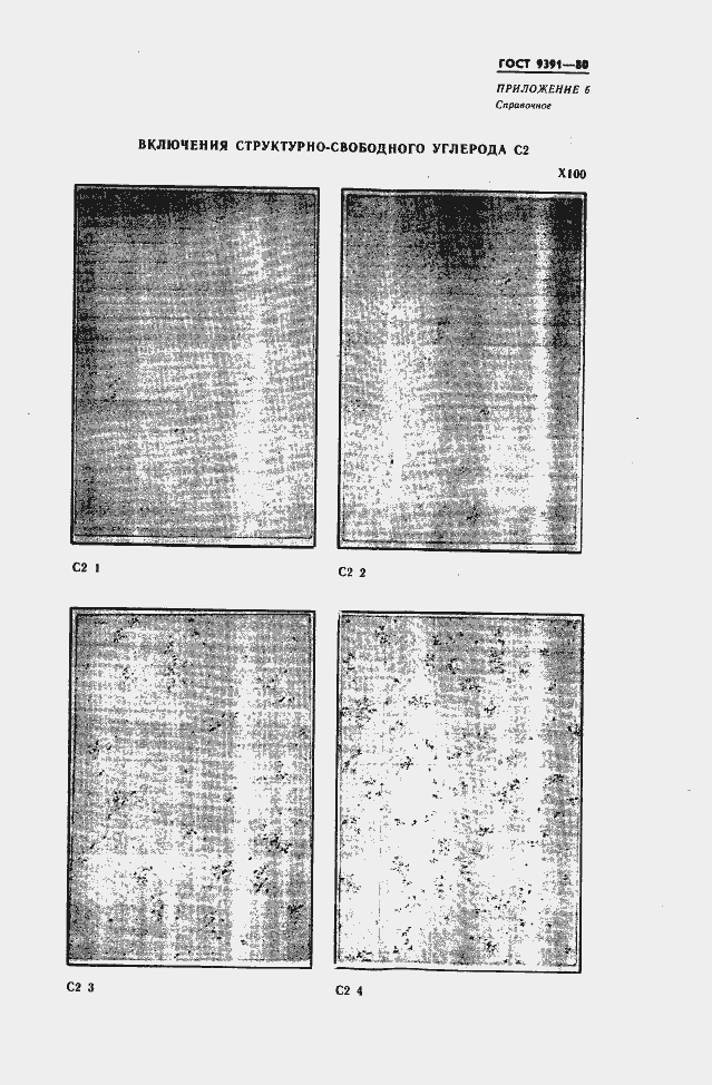 Страница 26 ГОСТ 9391-80