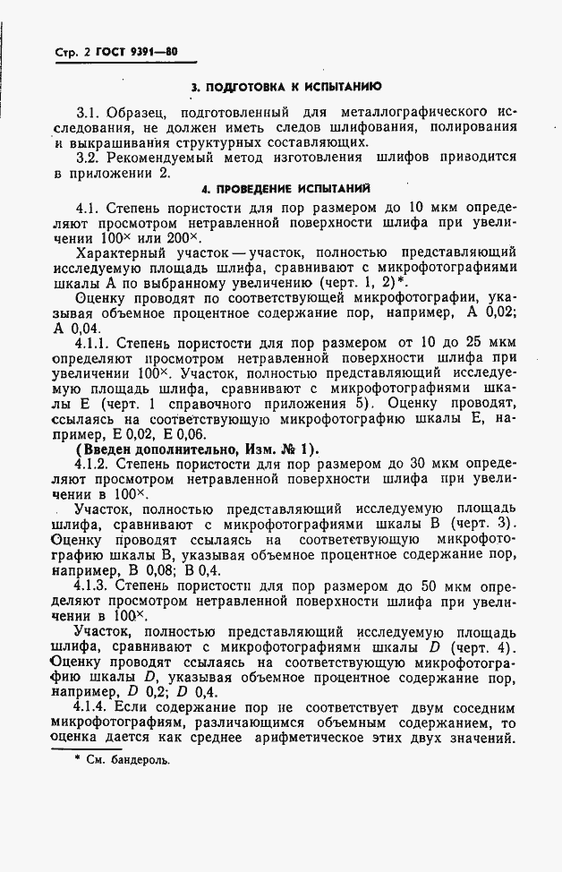 Страница 3 ГОСТ 9391-80