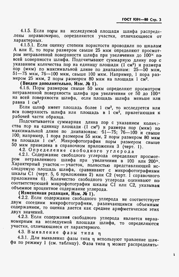 Страница 4 ГОСТ 9391-80