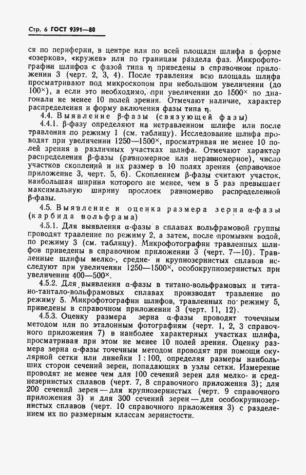 Страница 7 ГОСТ 9391-80