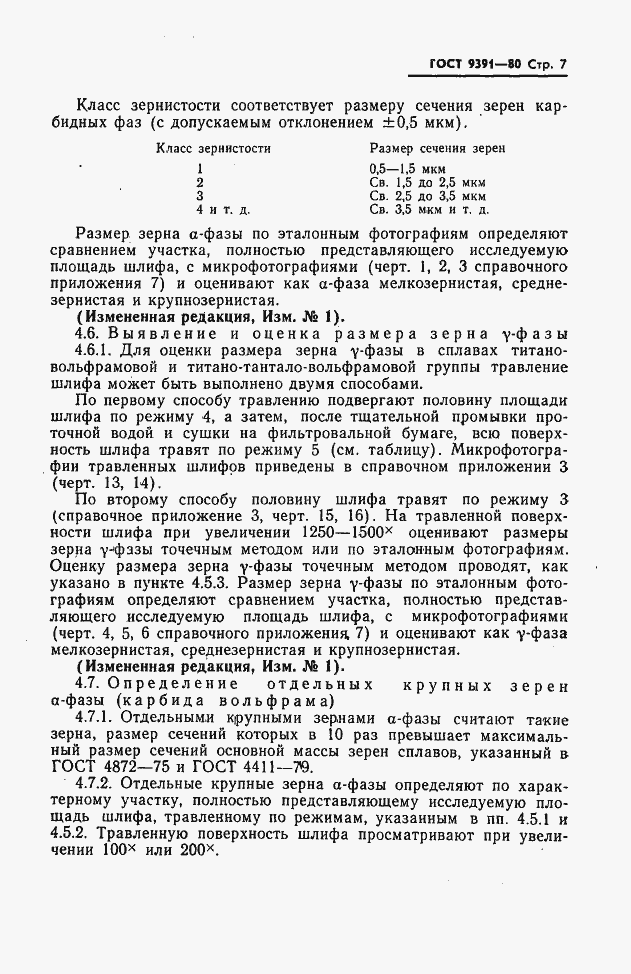 Страница 8 ГОСТ 9391-80