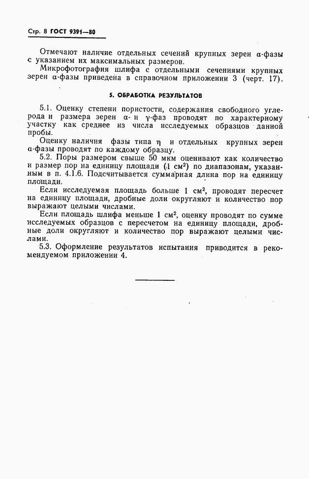 Страница 9 ГОСТ 9391-80