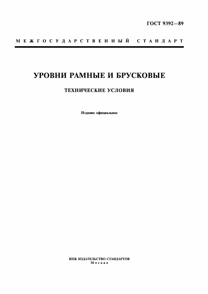 Страница 1 ГОСТ 9392-89