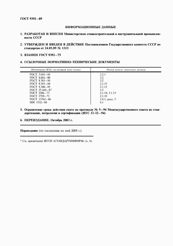 Страница 2 ГОСТ 9392-89
