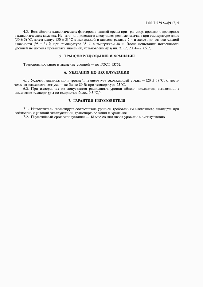 Страница 7 ГОСТ 9392-89