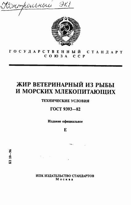 Страница 1 ГОСТ 9393-82