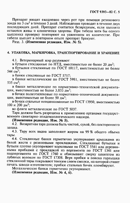 Страница 6 ГОСТ 9393-82