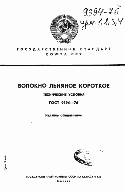 Страница 1 ГОСТ 9394-76
