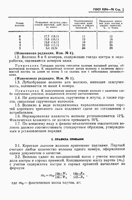 Страница 3 ГОСТ 9394-76