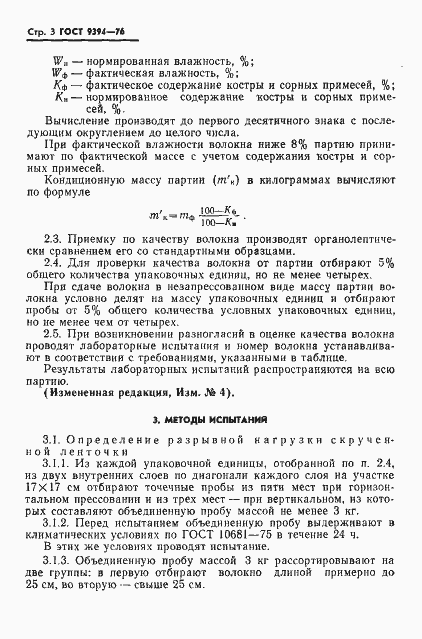 Страница 4 ГОСТ 9394-76