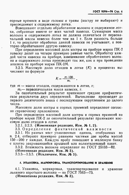 Страница 7 ГОСТ 9394-76