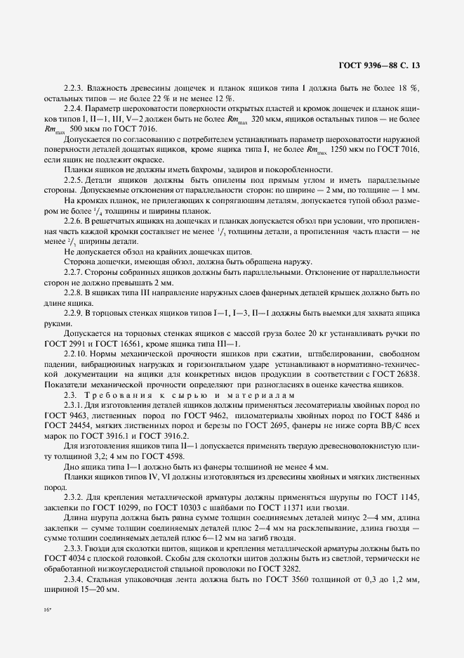 Страница 14 ГОСТ 9396-88