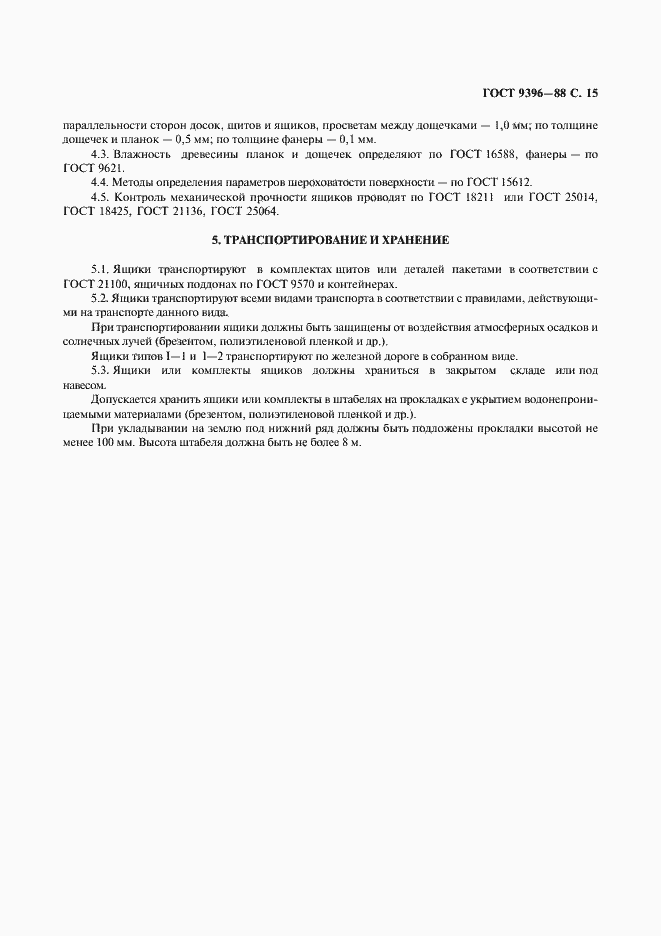 Страница 16 ГОСТ 9396-88