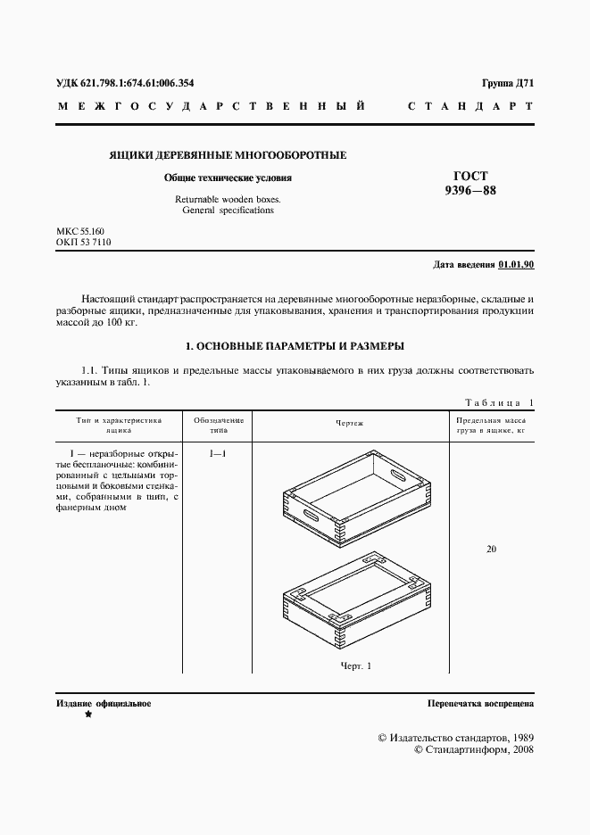 Страница 2 ГОСТ 9396-88