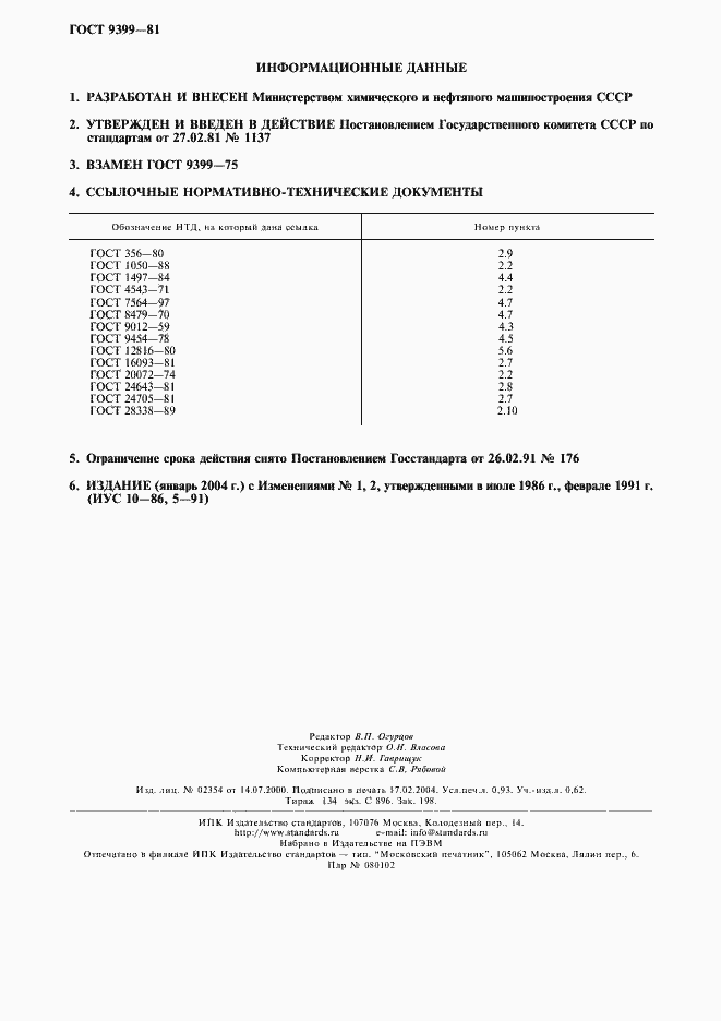 Страница 8 ГОСТ 9399-81