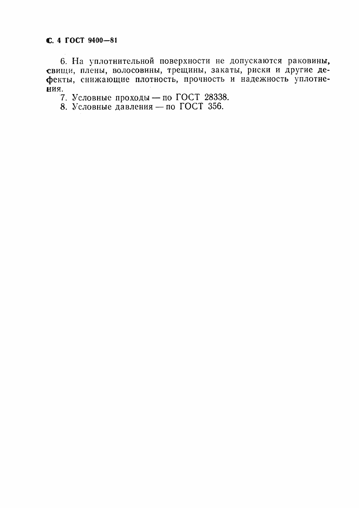 Страница 5 ГОСТ 9400-81