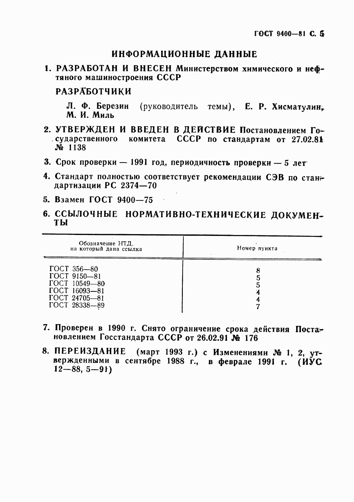 Страница 6 ГОСТ 9400-81