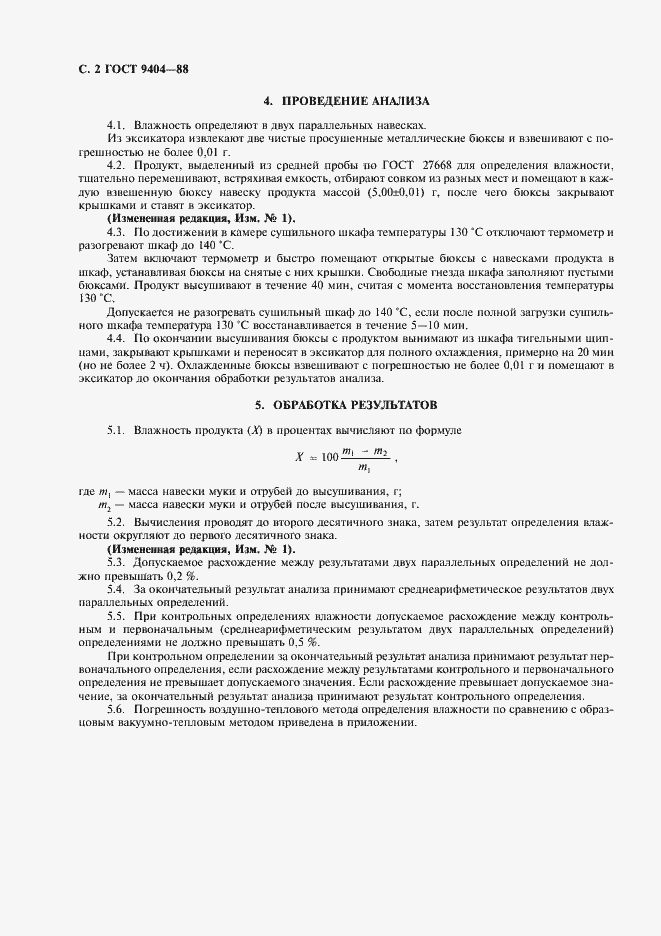 Страница 3 ГОСТ 9404-88