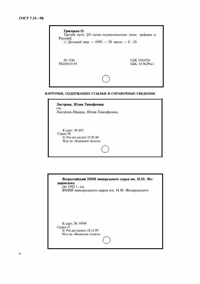 Страница 11 ГОСТ 7.51-98