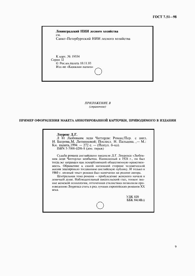 Страница 12 ГОСТ 7.51-98