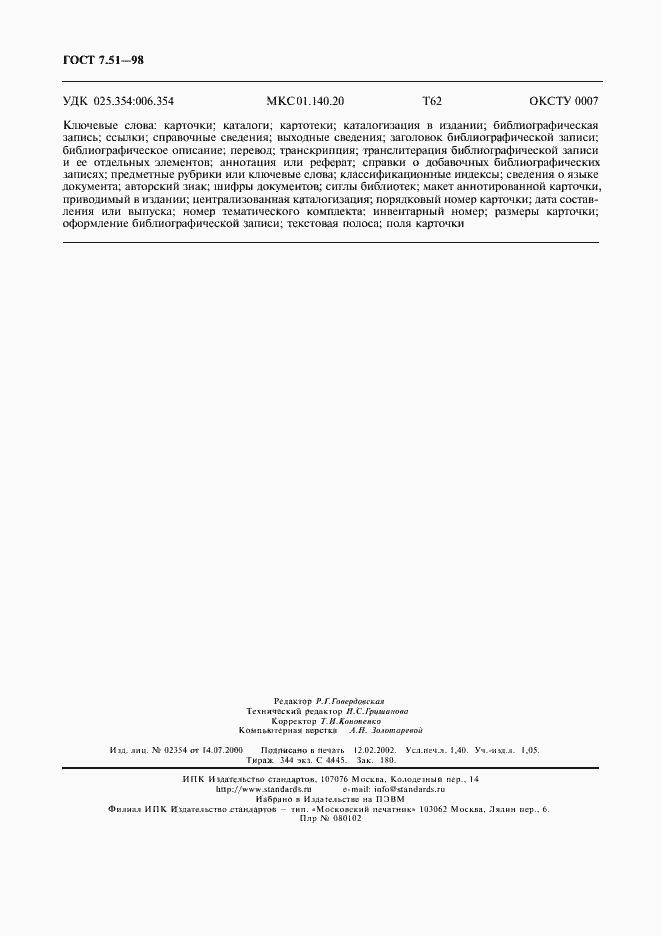 Страница 13 ГОСТ 7.51-98