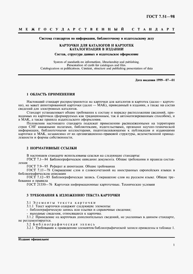 Страница 4 ГОСТ 7.51-98