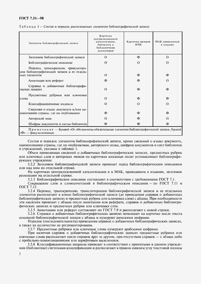 Страница 5 ГОСТ 7.51-98