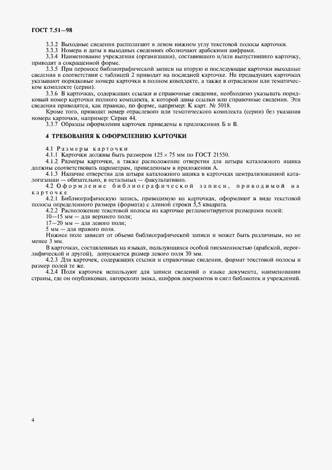 Страница 7 ГОСТ 7.51-98