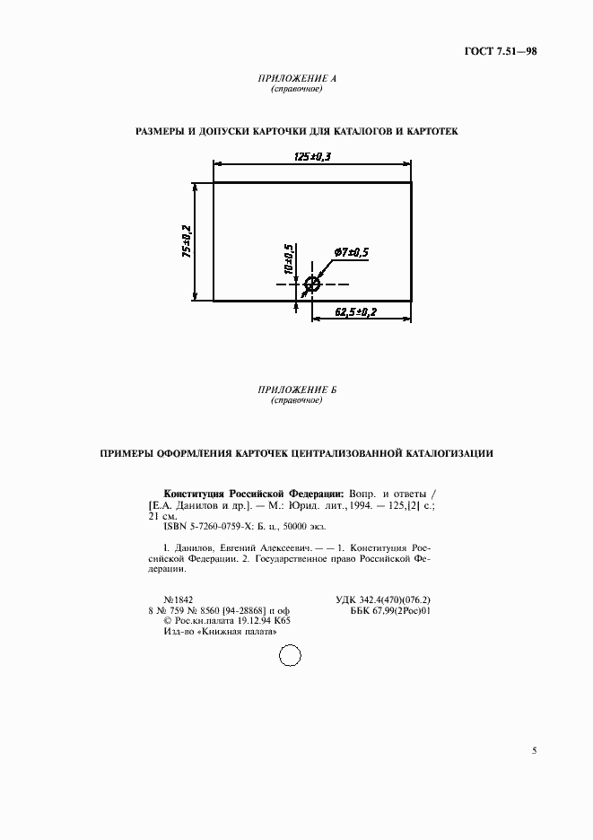 Страница 8 ГОСТ 7.51-98