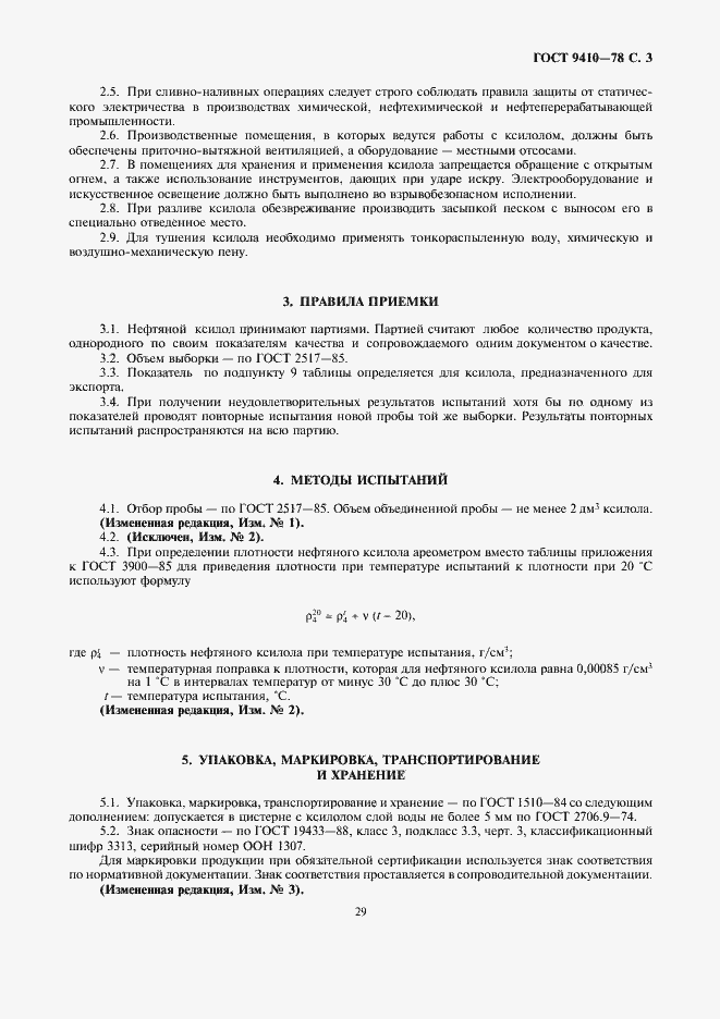 Страница 3 ГОСТ 9410-78