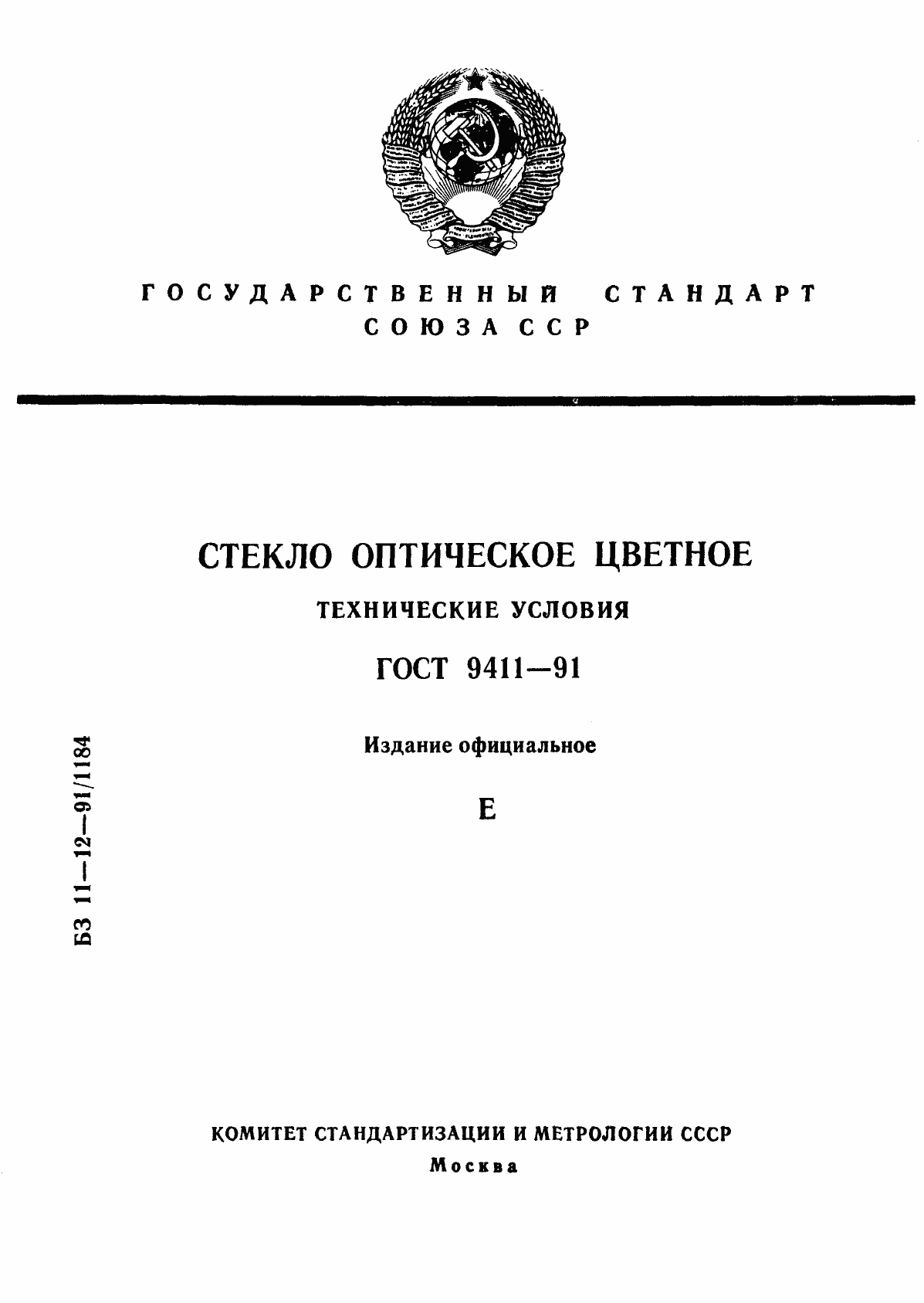 Страница 1 ГОСТ 9411-91
