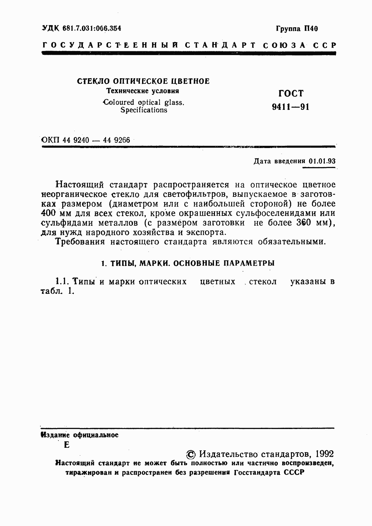 Страница 2 ГОСТ 9411-91