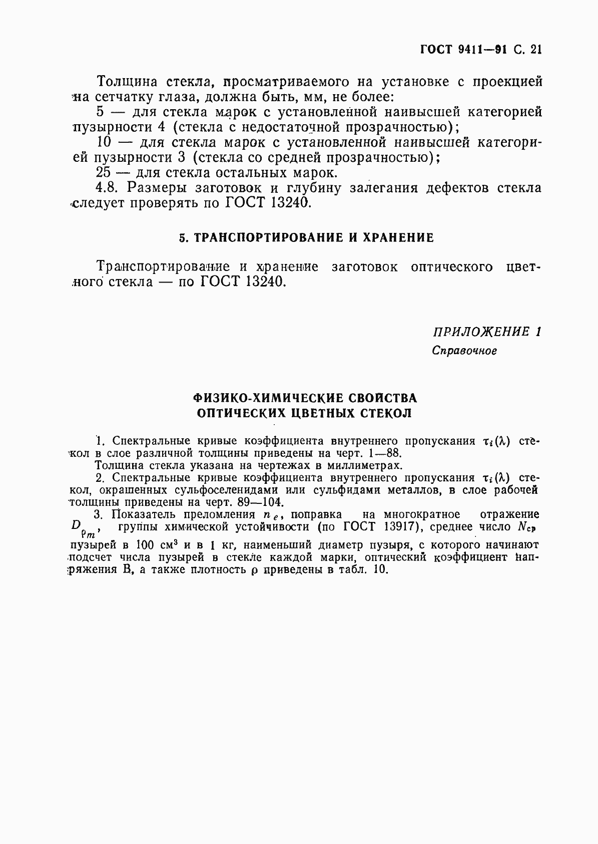 Страница 22 ГОСТ 9411-91