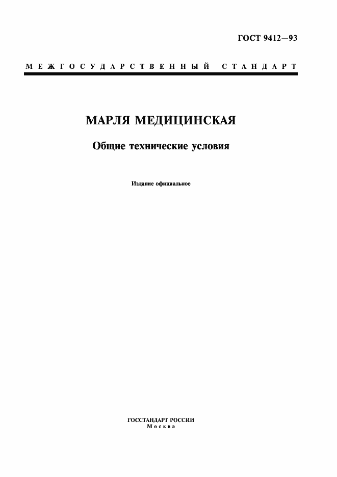 Страница 1 ГОСТ 9412-93