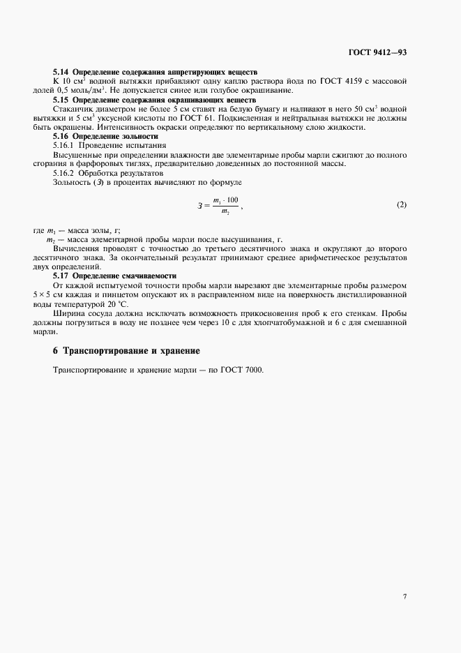 Страница 10 ГОСТ 9412-93