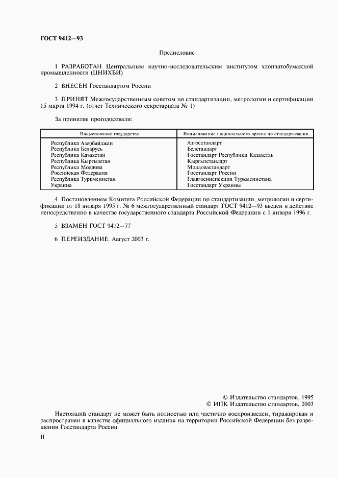 Страница 2 ГОСТ 9412-93