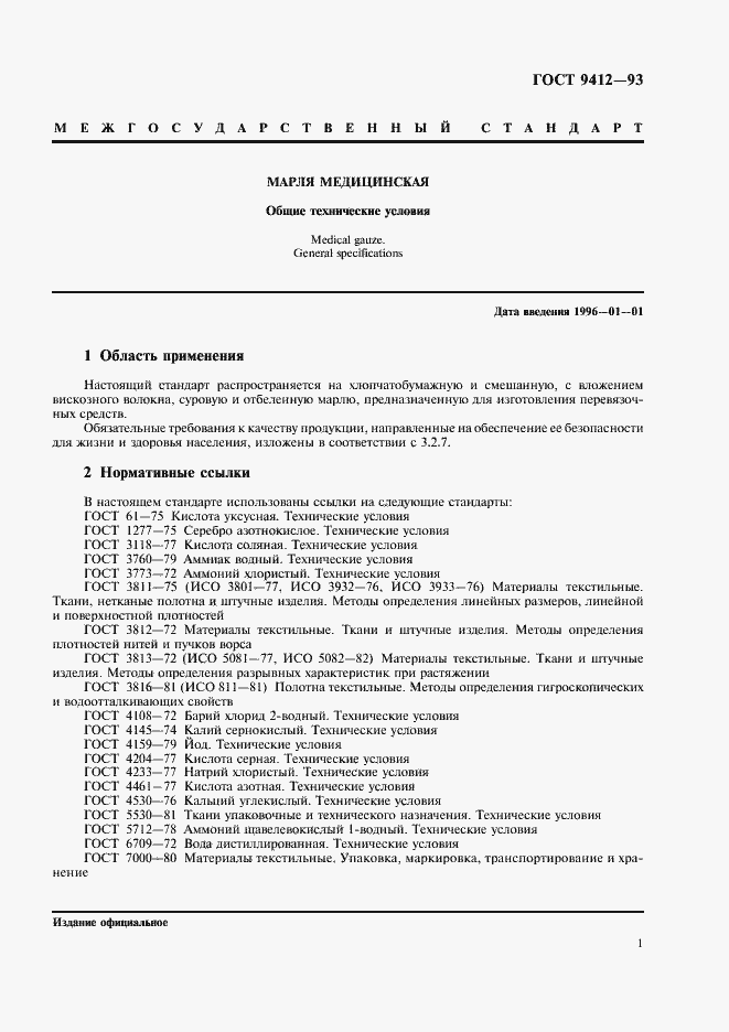 Страница 4 ГОСТ 9412-93