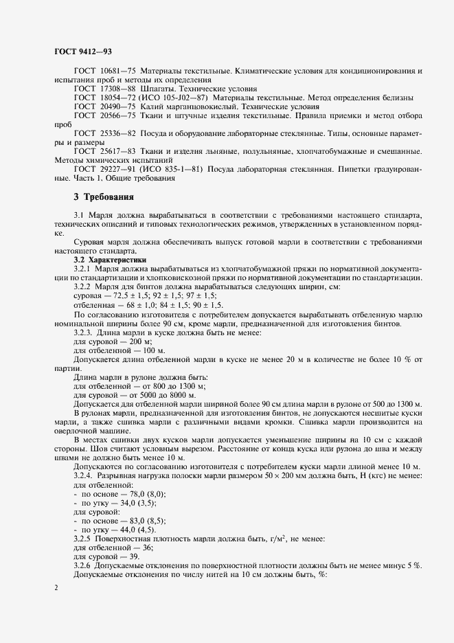 Страница 5 ГОСТ 9412-93