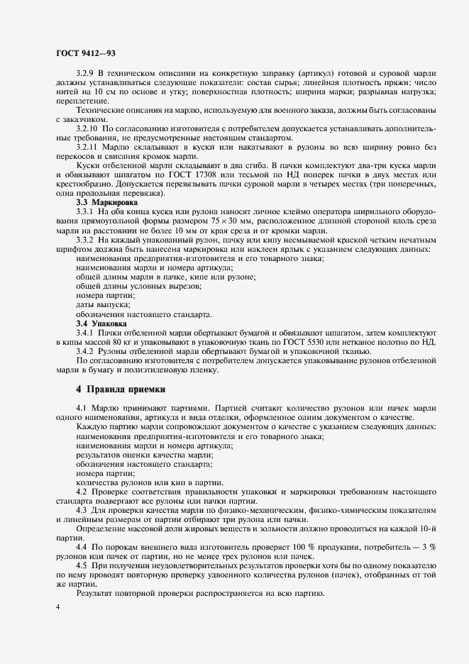 Страница 7 ГОСТ 9412-93