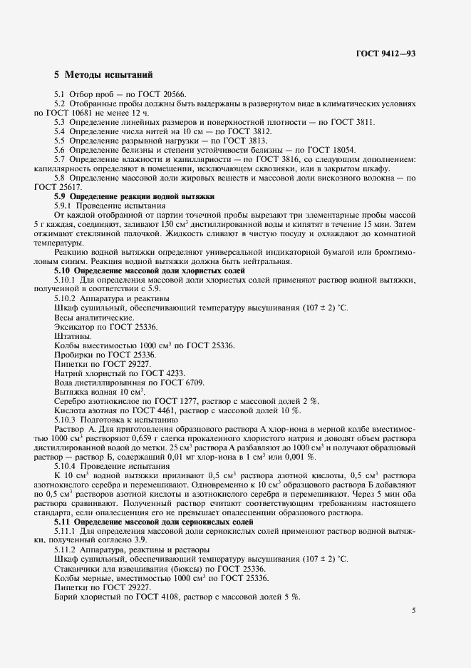 Страница 8 ГОСТ 9412-93