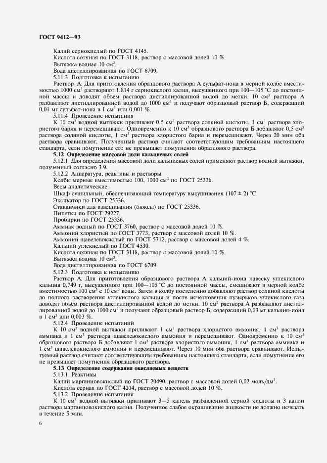 Страница 9 ГОСТ 9412-93