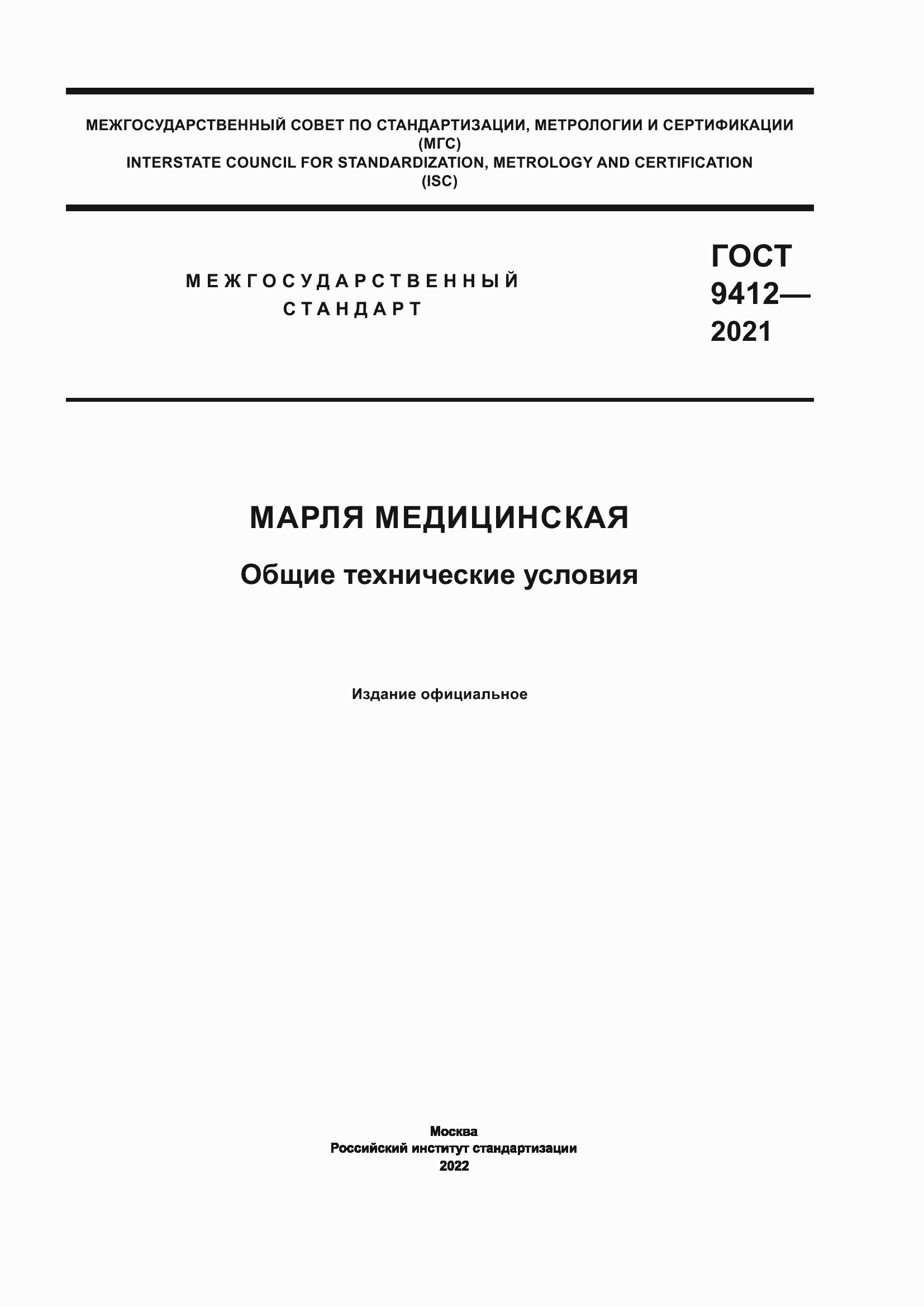 Страница 1 ГОСТ 9412-2021