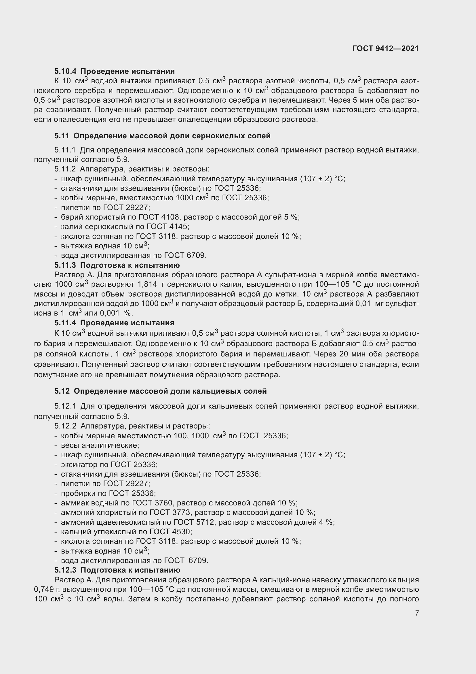 Страница 10 ГОСТ 9412-2021