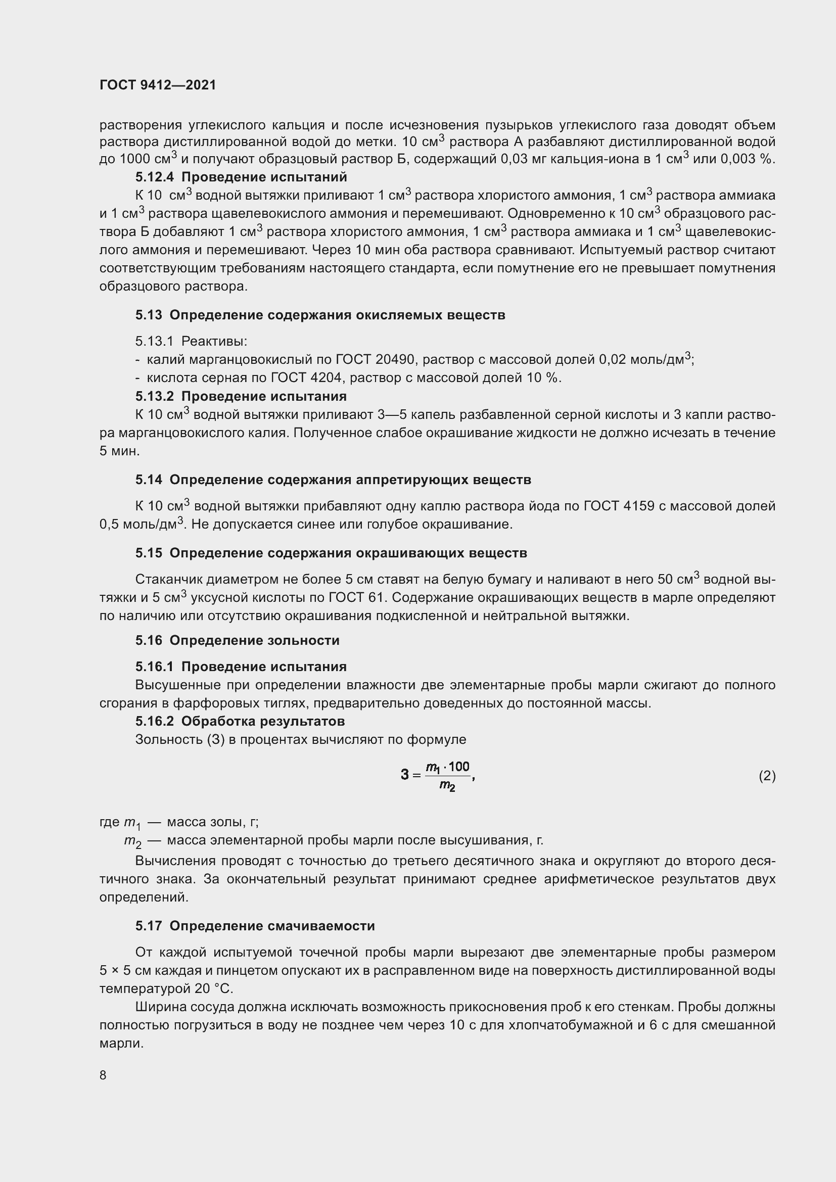 Страница 11 ГОСТ 9412-2021