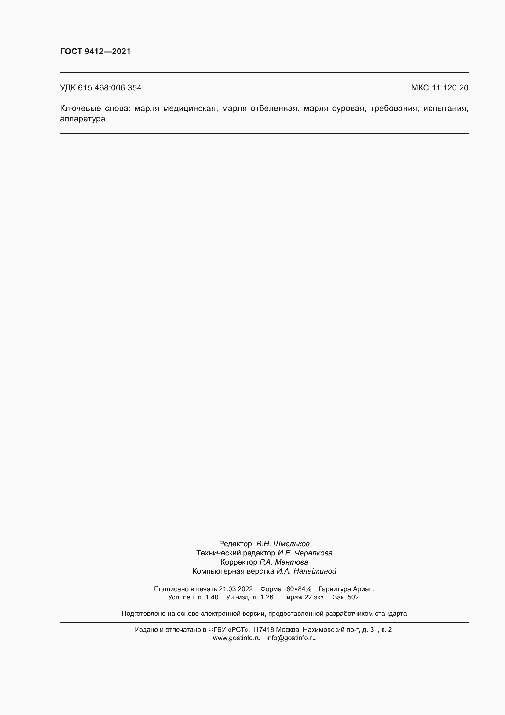 Страница 13 ГОСТ 9412-2021