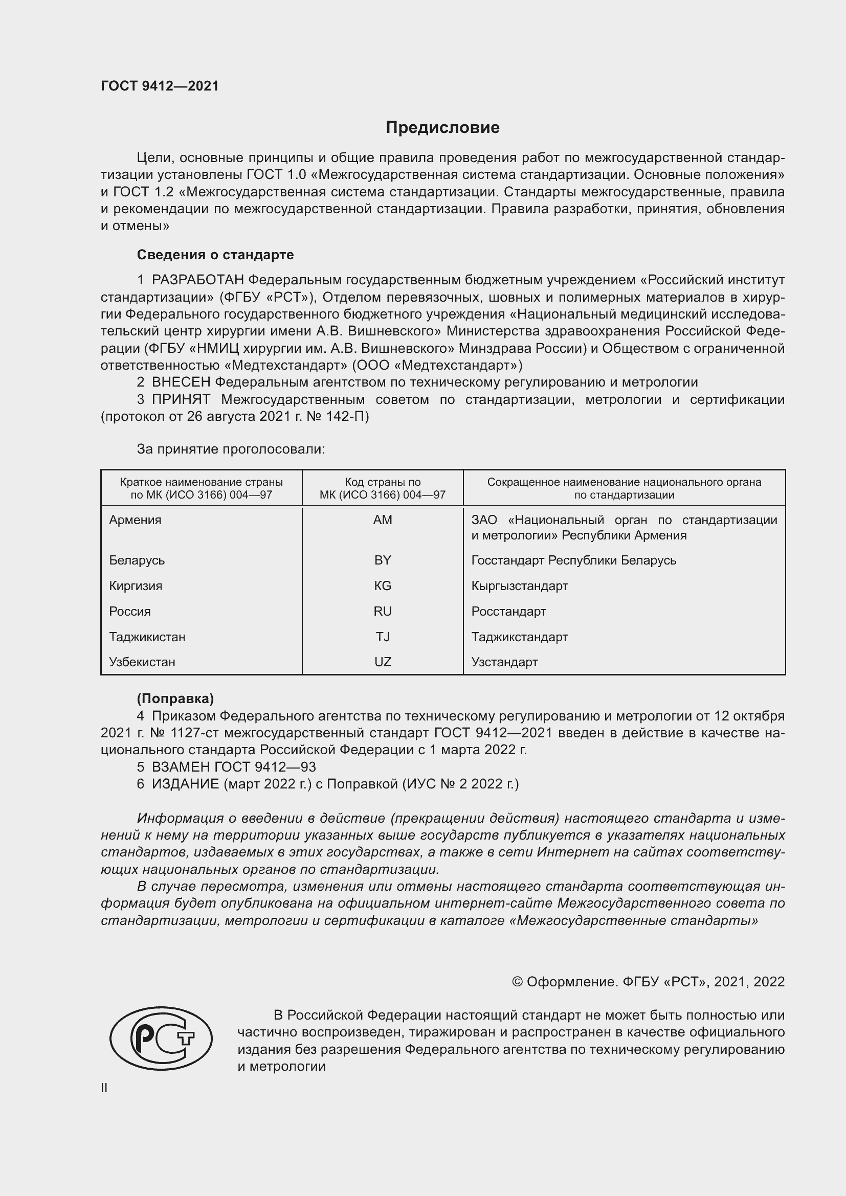 Страница 2 ГОСТ 9412-2021