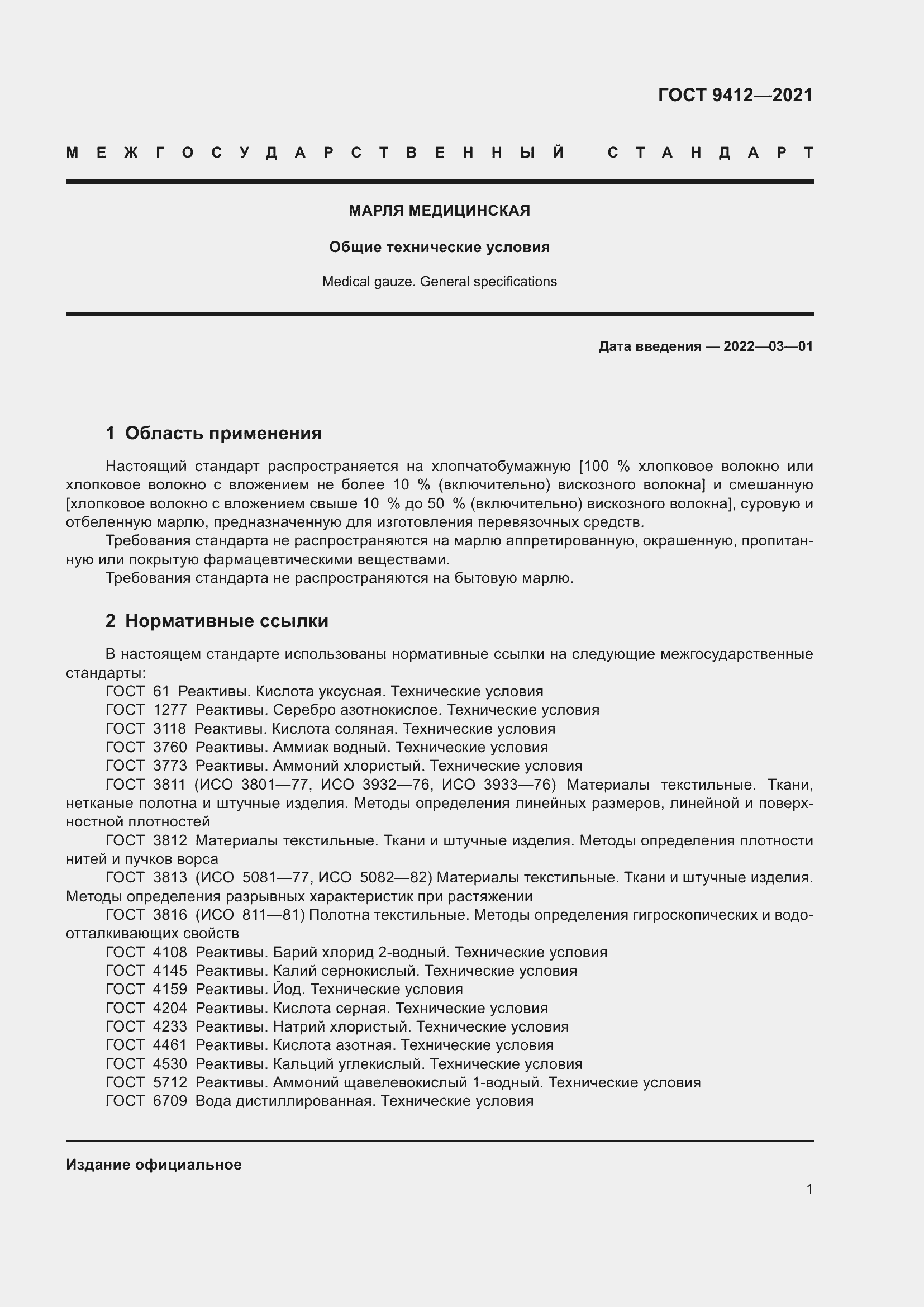 Страница 4 ГОСТ 9412-2021