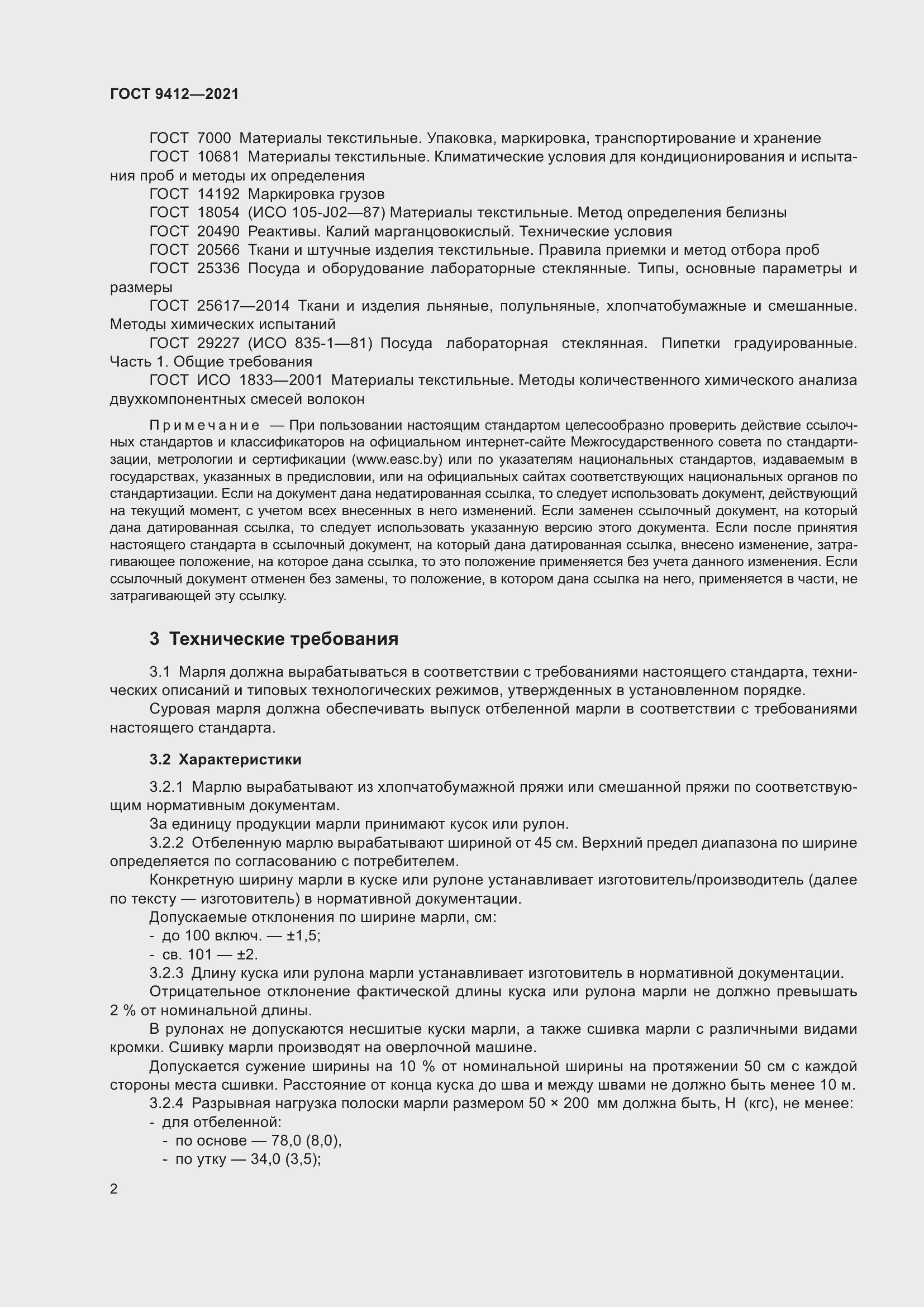 Страница 5 ГОСТ 9412-2021