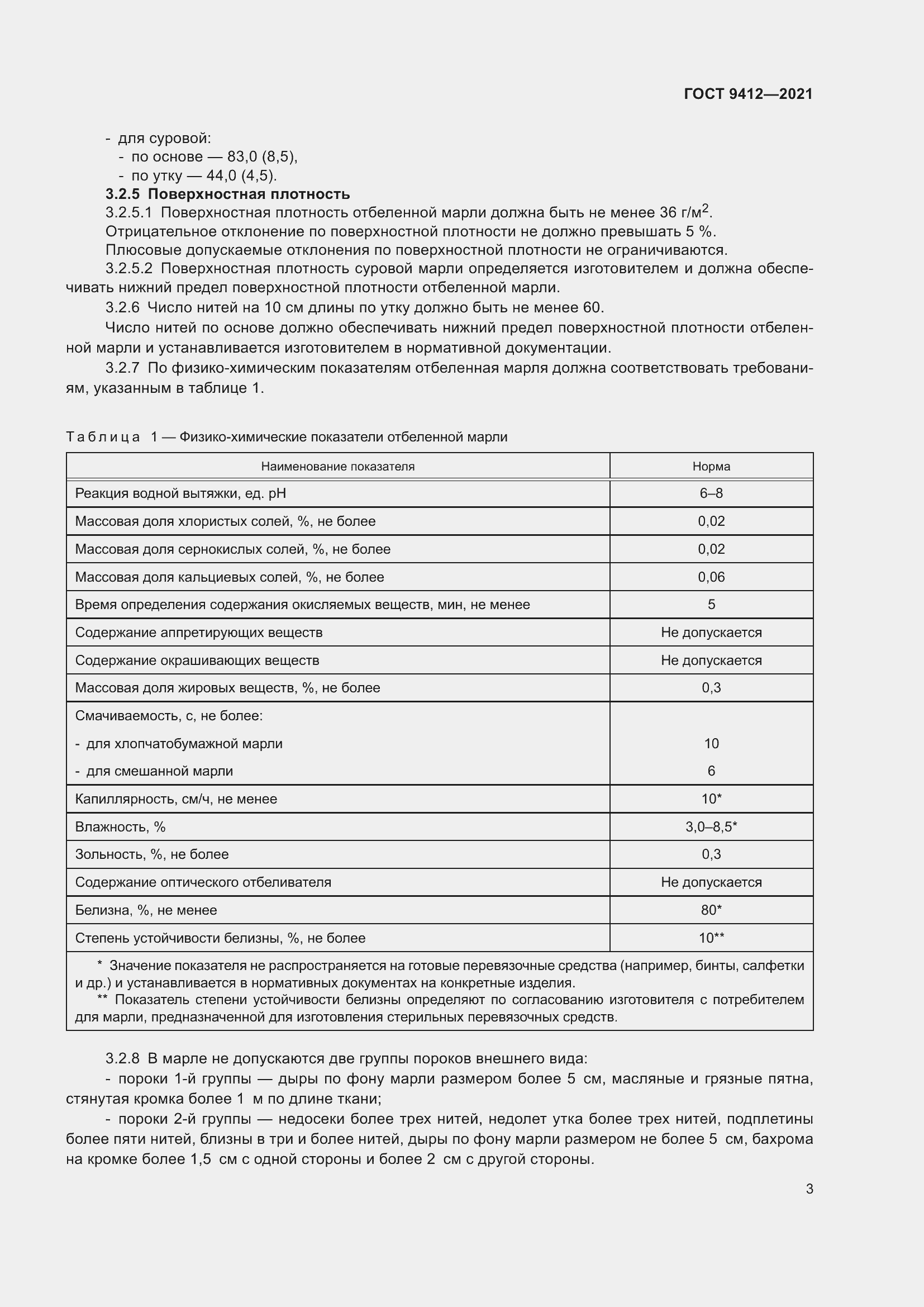 Страница 6 ГОСТ 9412-2021